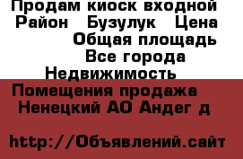 Продам киоск входной › Район ­ Бузулук › Цена ­ 60 000 › Общая площадь ­ 10 - Все города Недвижимость » Помещения продажа   . Ненецкий АО,Андег д.